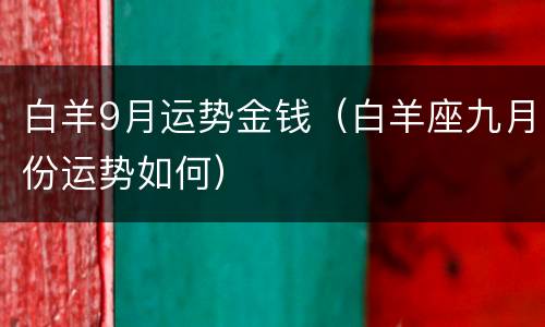 白羊9月运势金钱（白羊座九月份运势如何）