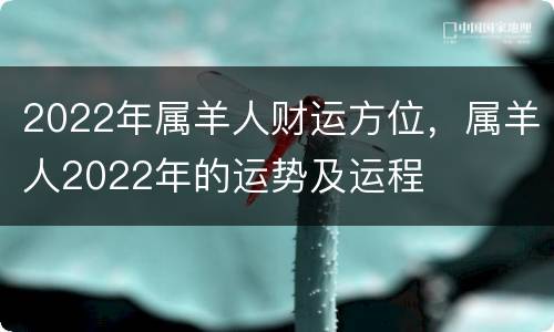 2022年属羊人财运方位，属羊人2022年的运势及运程