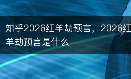 知乎2026红羊劫预言，2026红羊劫预言是什么