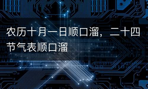 农历十月一日顺口溜，二十四节气表顺口溜