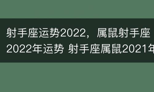 射手座运势2022，属鼠射手座2022年运势 射手座属鼠2021年运势