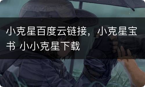 小克星百度云链接，小克星宝书 小小克星下载