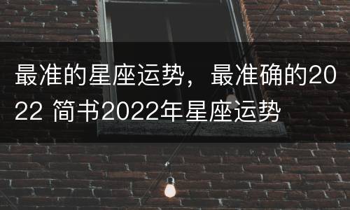 最准的星座运势，最准确的2022 简书2022年星座运势