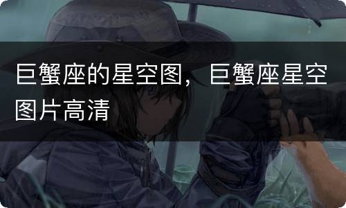 巨蟹座的星空图，巨蟹座星空图片高清