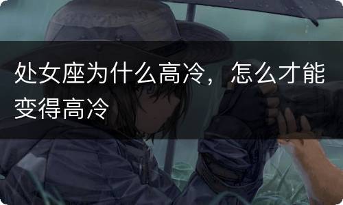 处女座为什么高冷，怎么才能变得高冷