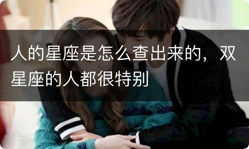 人的星座是怎么查出来的，双星座的人都很特别
