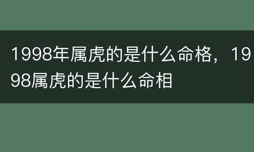 1998年属虎的是什么命格，1998属虎的是什么命相