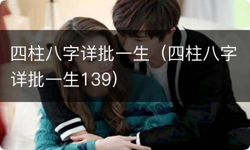 四柱八字详批一生（四柱八字详批一生139）
