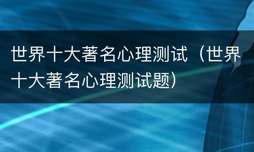 世界十大著名心理测试（世界十大著名心理测试题）