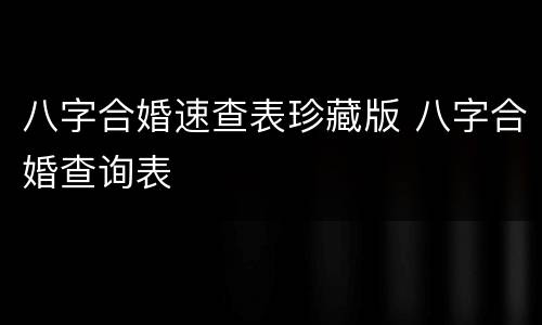 八字合婚速查表珍藏版 八字合婚查询表