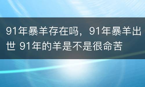 91年暴羊存在吗，91年暴羊出世 91年的羊是不是很命苦