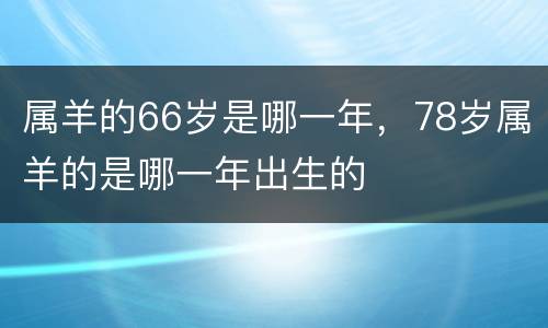 属羊的66岁是哪一年，78岁属羊的是哪一年出生的