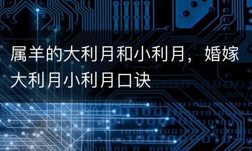 属羊的大利月和小利月，婚嫁大利月小利月口诀