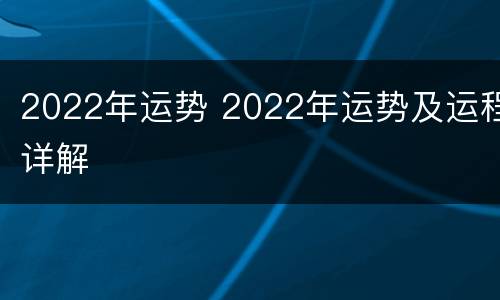 2022年运势 2022年运势及运程详解