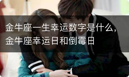 金牛座一生幸运数字是什么，金牛座幸运日和倒霉日