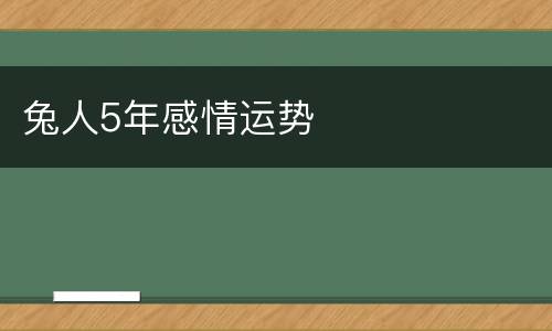 兔人5年感情运势