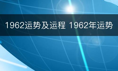 1962运势及运程 1962年运势