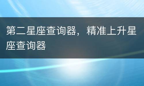 第二星座查询器，精准上升星座查询器