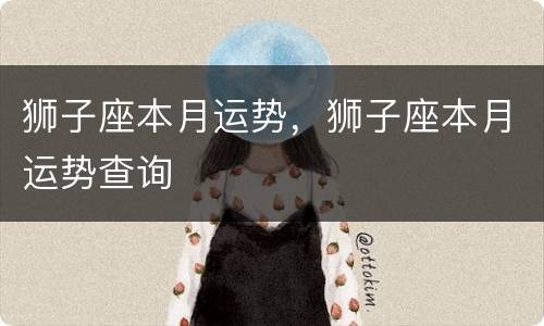 狮子座本月运势，狮子座本月运势查询