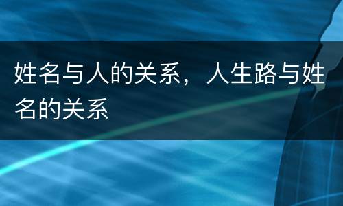 姓名与人的关系，人生路与姓名的关系