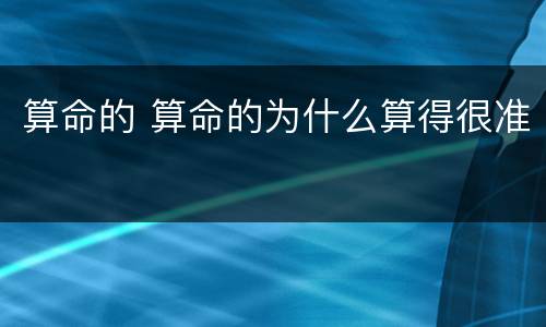 算命的 算命的为什么算得很准