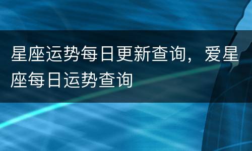 星座运势每日更新查询，爱星座每日运势查询