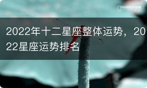 2022年十二星座整体运势，2022星座运势排名