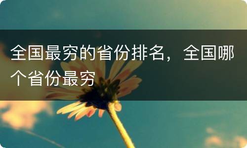 全国最穷的省份排名，全国哪个省份最穷