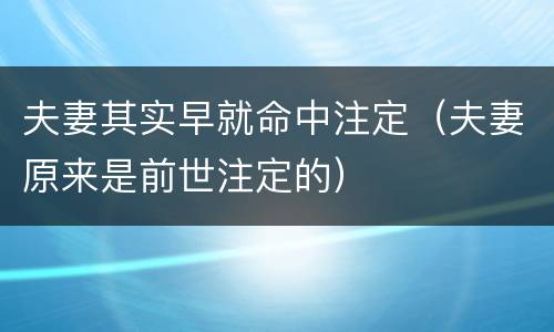 夫妻其实早就命中注定（夫妻原来是前世注定的）