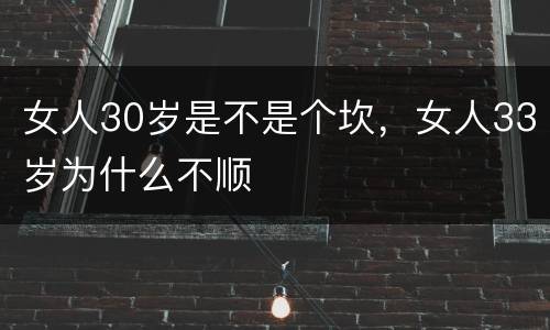 女人30岁是不是个坎，女人33岁为什么不顺