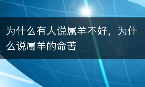 为什么有人说属羊不好，为什么说属羊的命苦