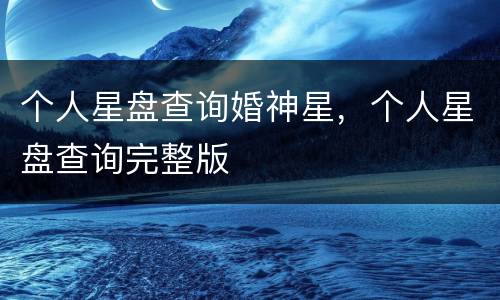 个人星盘查询婚神星，个人星盘查询完整版