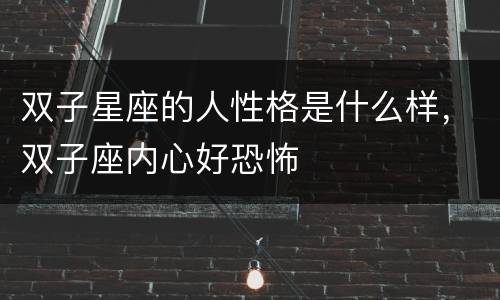 双子星座的人性格是什么样，双子座内心好恐怖