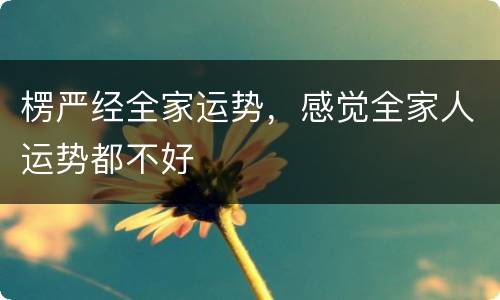 楞严经全家运势，感觉全家人运势都不好