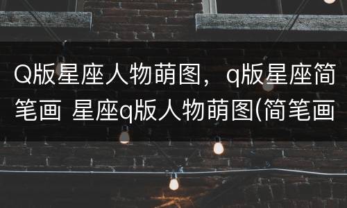 Q版星座人物萌图，q版星座简笔画 星座q版人物萌图(简笔画