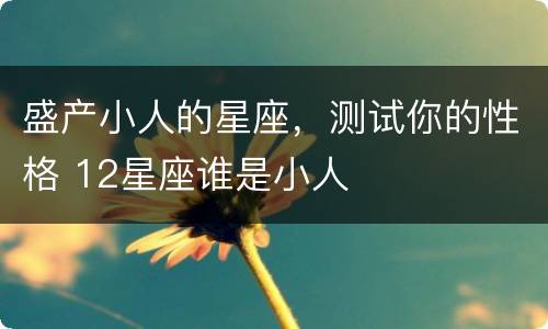 盛产小人的星座，测试你的性格 12星座谁是小人
