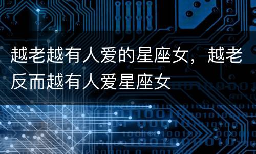 越老越有人爱的星座女，越老反而越有人爱星座女
