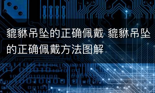 貔貅吊坠的正确佩戴 貔貅吊坠的正确佩戴方法图解