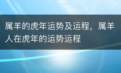 属羊的虎年运势及运程，属羊人在虎年的运势运程