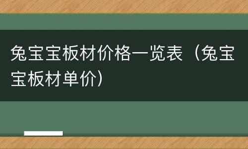 兔宝宝板材价格一览表（兔宝宝板材单价）