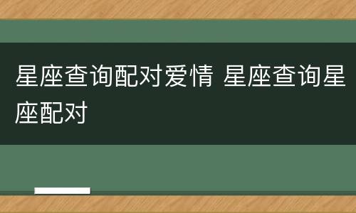星座查询配对爱情 星座查询星座配对