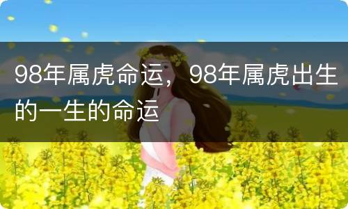 98年属虎命运，98年属虎出生的一生的命运
