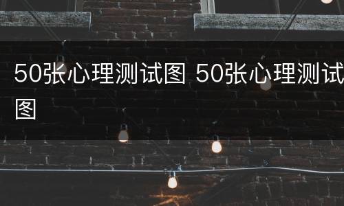 50张心理测试图 50张心理测试图