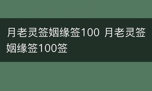 月老灵签姻缘签100 月老灵签姻缘签100签
