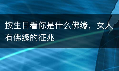 按生日看你是什么佛缘，女人有佛缘的征兆