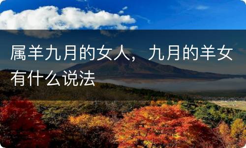 属羊九月的女人，九月的羊女有什么说法