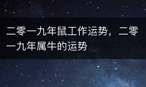 二零一九年鼠工作运势，二零一九年属牛的运势