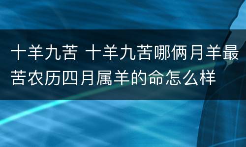 十羊九苦 十羊九苦哪俩月羊最苦农历四月属羊的命怎么样