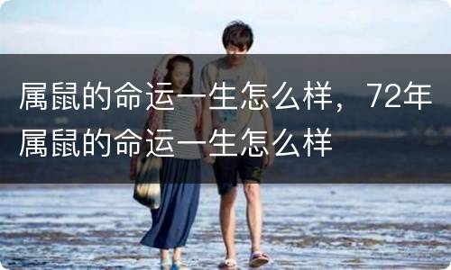 属鼠的命运一生怎么样，72年属鼠的命运一生怎么样