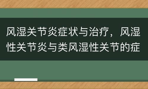 风湿关节炎症状与治疗，风湿性关节炎与类风湿性关节的症状和治疗机理分别是
